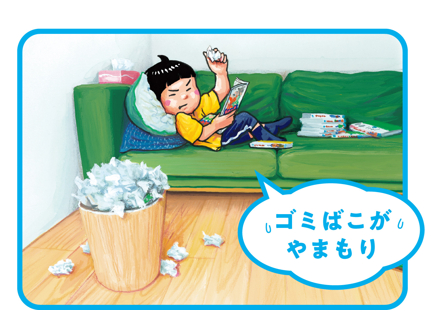 「ゴミばこが やまもり」のイラスト