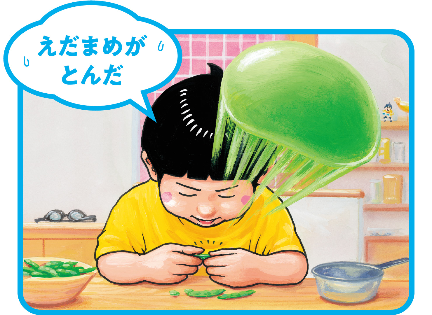 「えだまめが とんだ」のイラスト