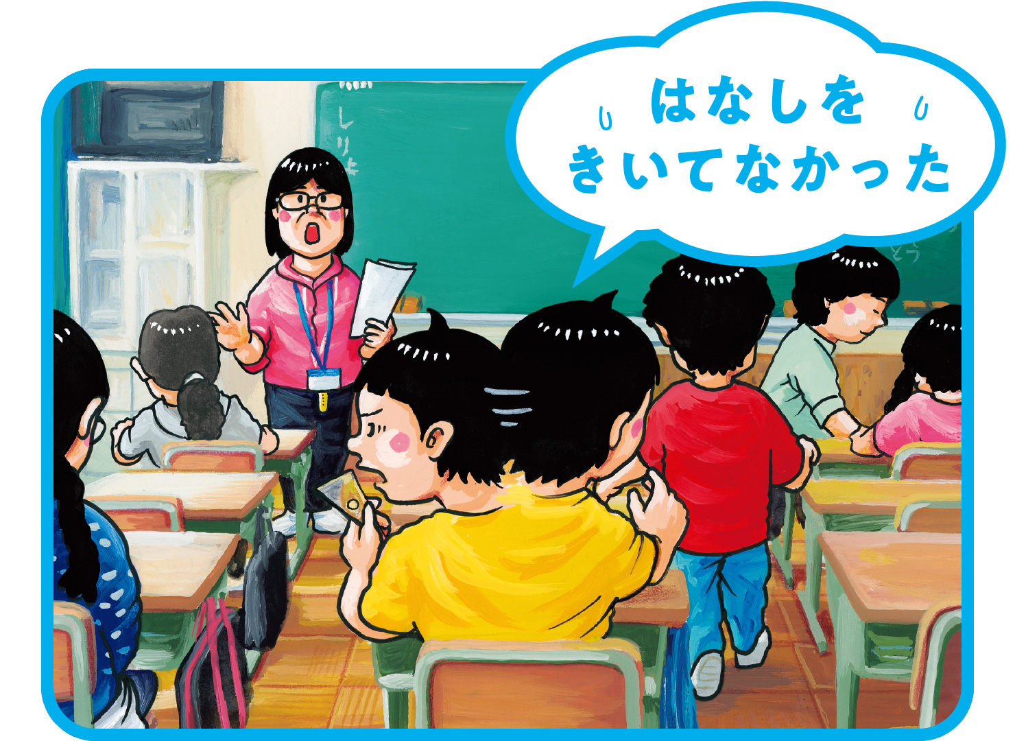 「はなしを きいてなかった」のイラスト