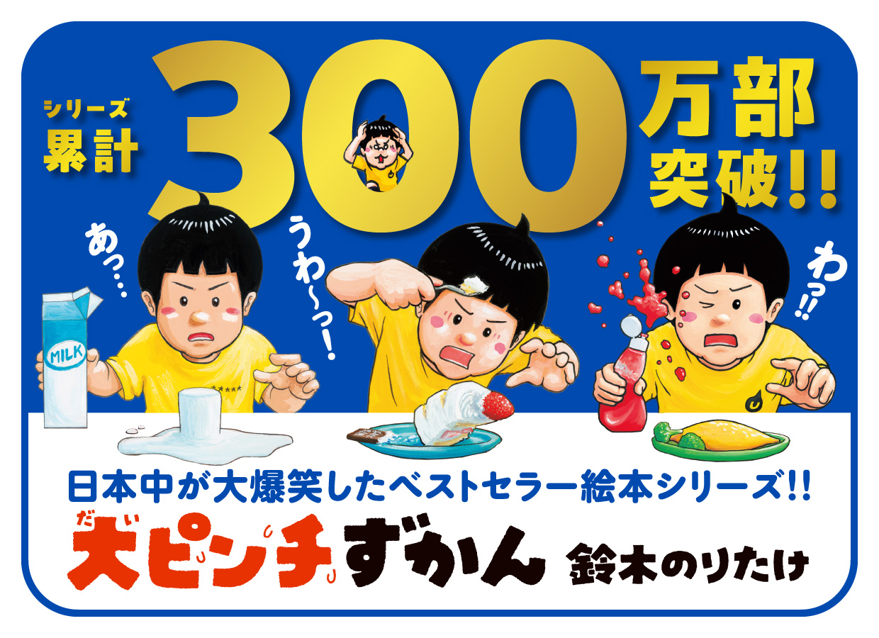 『大ピンチずかん』シリーズ累計300万部突破!!
