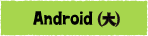 Android（大）