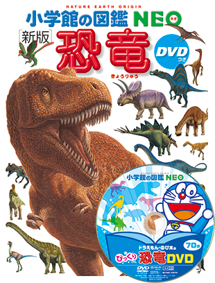 ［新版］恐竜 DVDつき