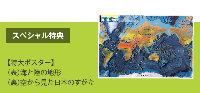 スペシャル特典　【特大ポスター】（表）海と陸の地形　（裏）空から見た日本のすがた