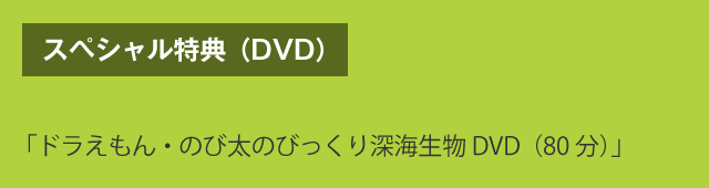 スペシャル特典（DVD）　「ドラえもん・のび太のびっくり深海生物DVD（80分）」