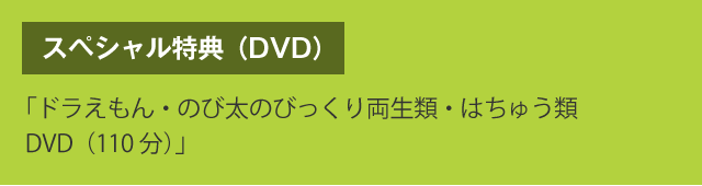 スペシャル特典（DVD）　「ドラえもん・のび太のびっくり両生類・はちゅう類DVD（110分）」