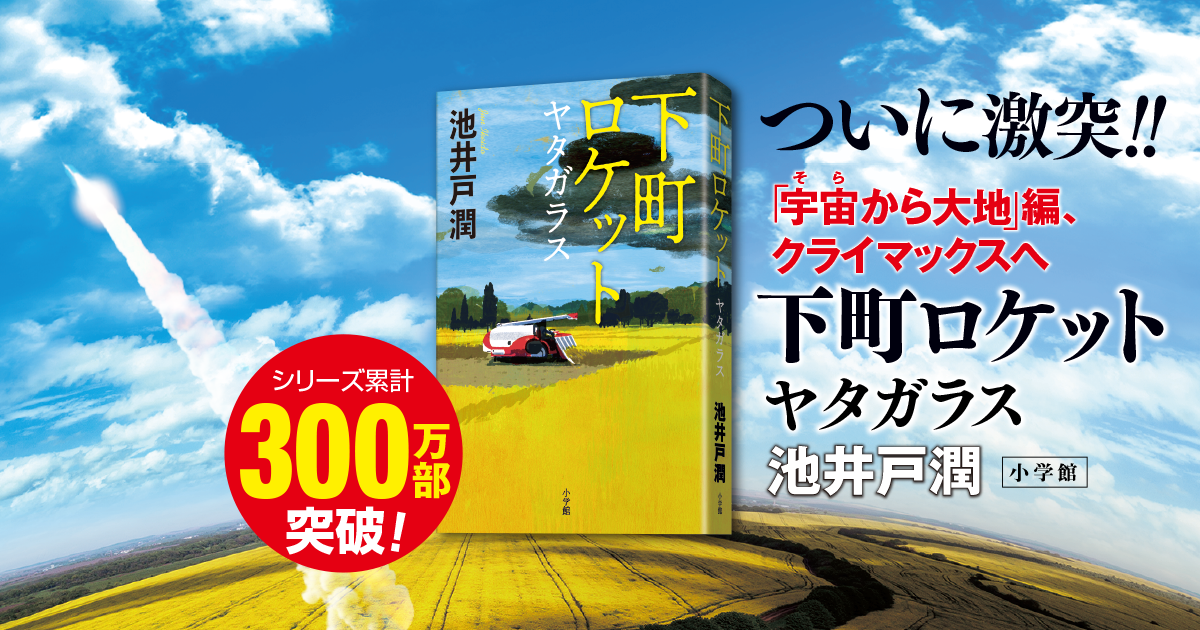 下町ロケット シリーズ 池井戸潤 小学館