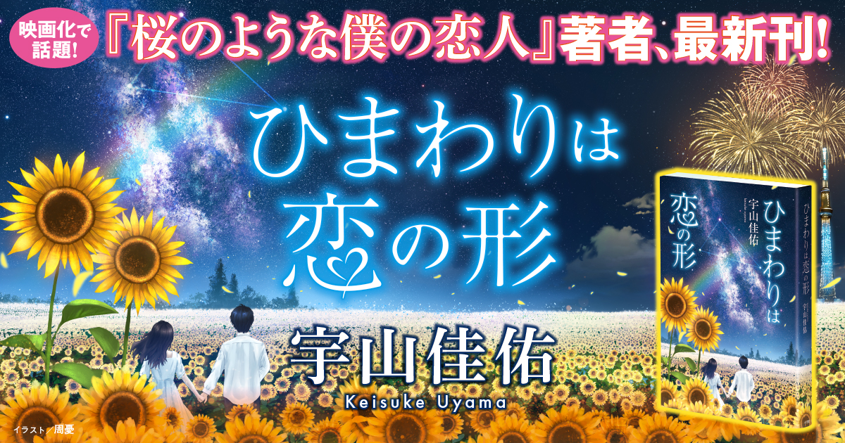 ひまわりは恋の形』宇山佳佑｜小学館