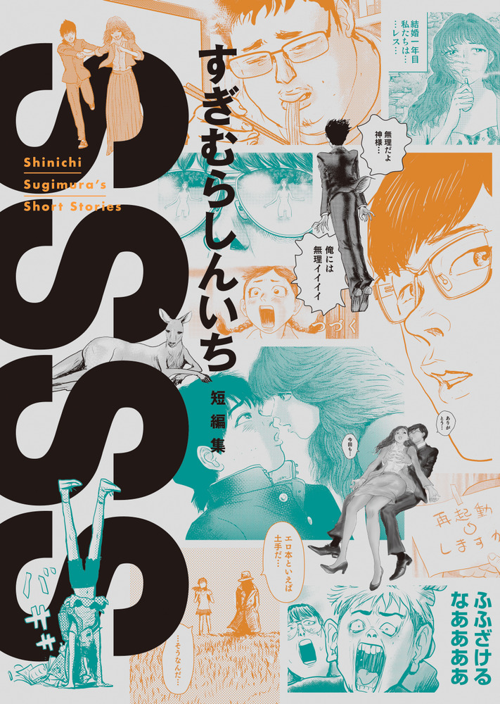 SSSS すぎむらしんいち短編集 書籍 小学館