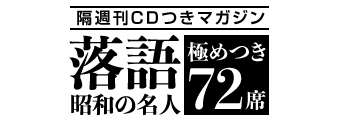 五代目古今亭志ん生３ | 雑誌 | 小学館