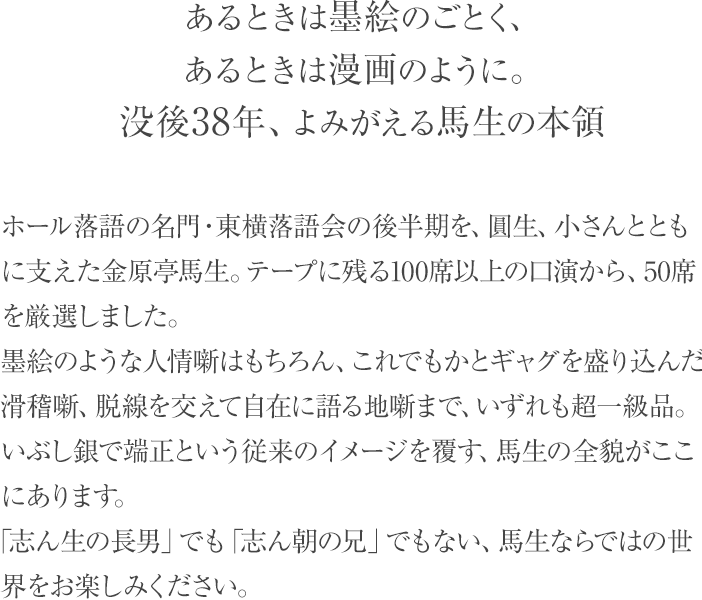 十代目 金原亭馬生 東横落語会CDブック｜小学館