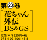花ちゃん外伝 BS&GS