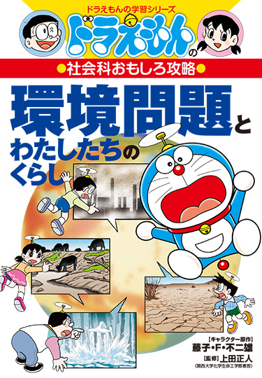 ドラえもんの学習シリーズ | ドラえもんのワールドシリーズ＆学習シリーズ | 小学館