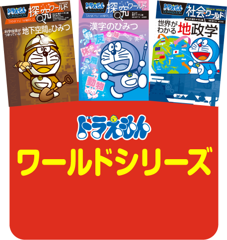 ドラえもんのワールドシリーズ＆学習シリーズ | 小学館