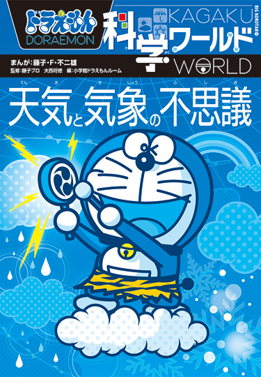 ドラえもん科学ワールド　天気と気象の不思議