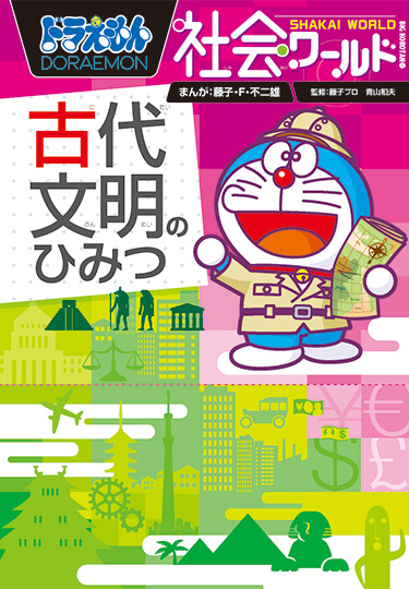 最安 ドラえもん社会ワールドシリーズ[18冊] 絵本 - www