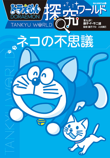 ドラえもん探究ワールド　ネコの不思議