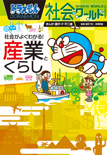 ドラえもん社会ワールド　社会がよくわかる！ 産業とくらし