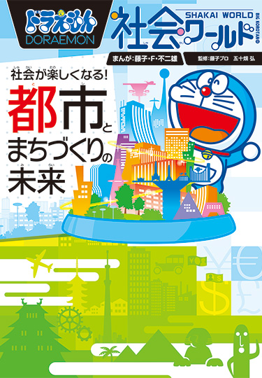 ドラえもん社会ワールド　社会が楽しくなる！ 都市とまちづくりの未来