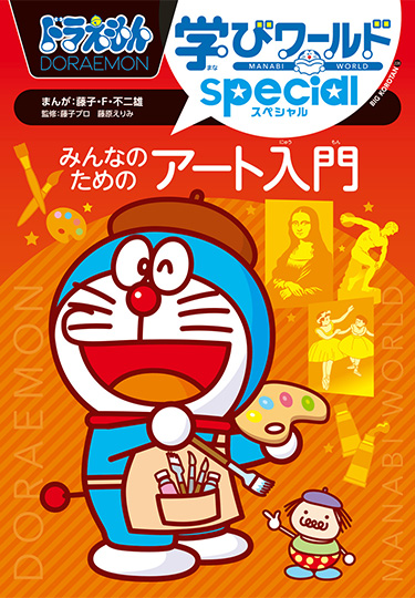 ドラえもん学びワールドspecial　みんなのためのアート入門