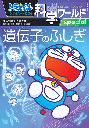 ドラえもん科学ワールドspecial 遺伝子のふしぎ