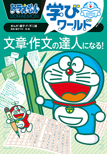 ドラえもん学びワールド 文章・作文の達人になる!