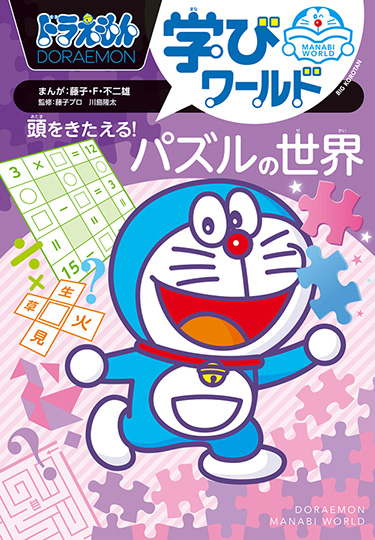 ドラえもん学びワールド 頭をきたえる!パズルの世界
