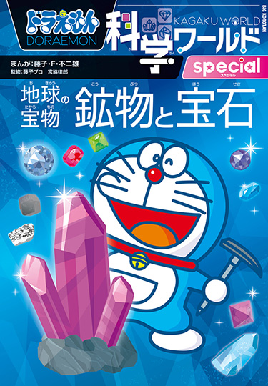 ドラえもん科学ワールドspecial 地球の宝物 鉱物と宝石