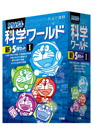 ドラえもん科学ワールド 新5冊セット 1