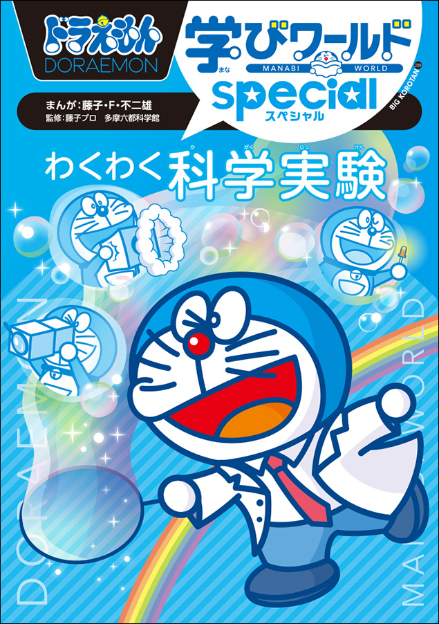 ドラえもん学びワールドspecial　わくわく科学実験