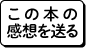 この本の感想を送る