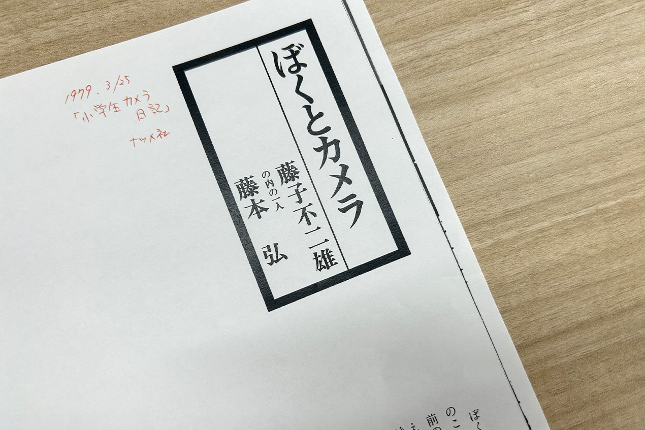 巻末には藤子・F・不二雄先生のエッセイ等を収録！ 単行本初収録作も！