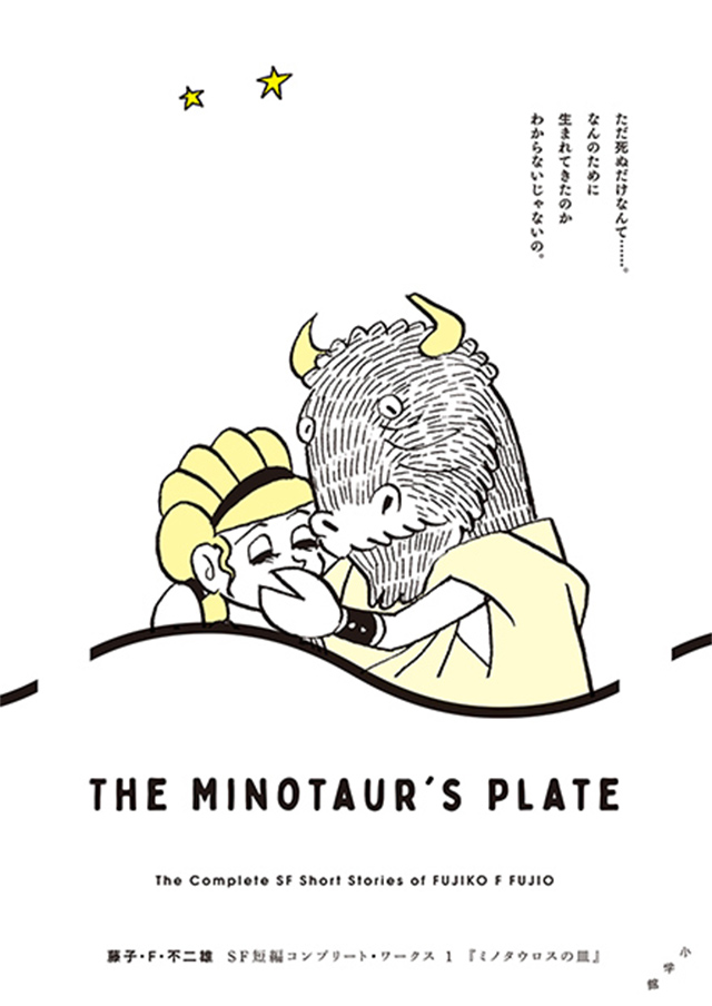 第1巻 ミノタウロスの皿