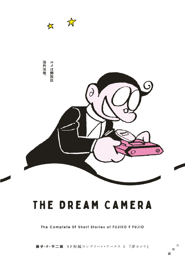第5巻 夢カメラ