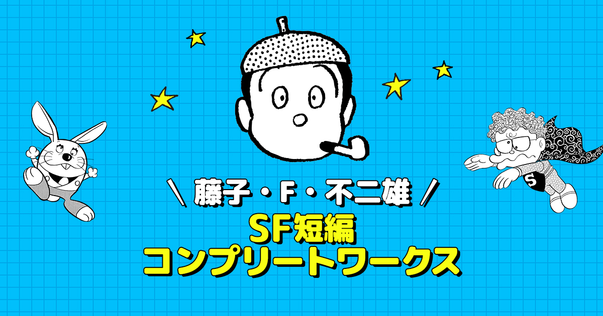 藤子・F・不二雄SF短編コンプリート・ワークス | 小学館