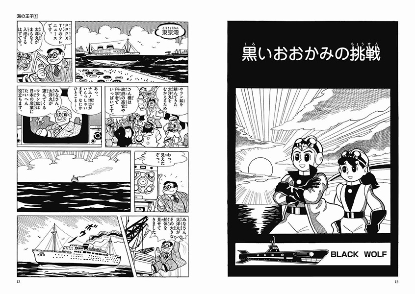 長編冒険漫画 海の王子1 藤子不二雄 藤子印付き 昭和53年発行 1960+ 