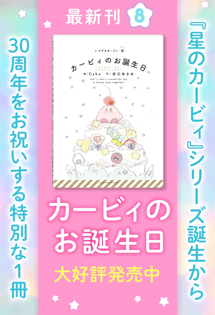 絵本シリーズ いつでもカービィ 小学館