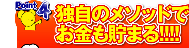 独自のメソッドでお金も貯まる!!!!