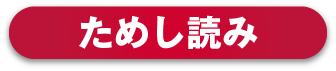 ためし読み