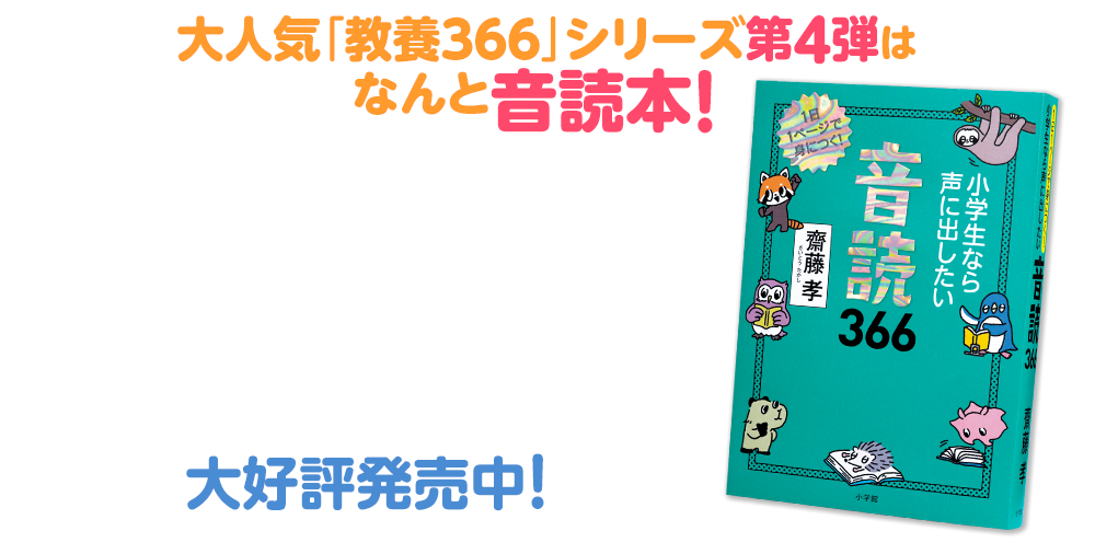 大人気「教養３６６」シリーズ第４弾は なんと音読本！齋藤孝先生の音読本の決定版 小学生なら声に出したい 音読366大好評発売中