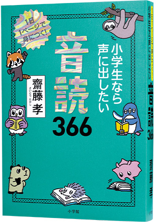 小学生なら声に出したい 音読366