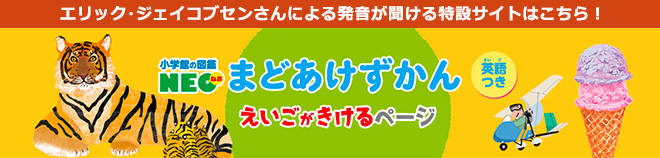 エリック・ジェイコブセンさんによる発音が聞ける特設サイトはこちら！　まどあけずかん えいごがきけるページ