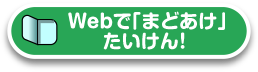 webで「まどあけ」をたいけんする