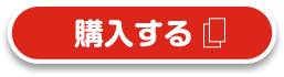 購入する