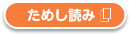 ためし読み