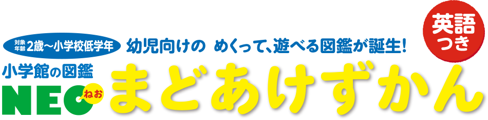 小学館の図鑑NEO まどあけずかん