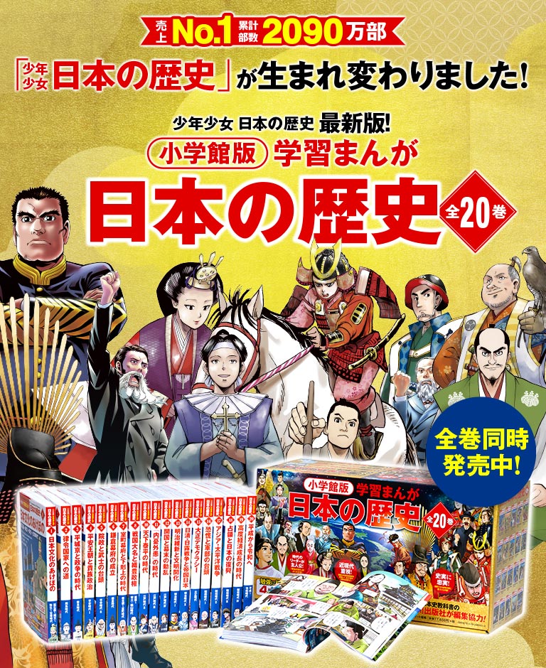 小学館版学習まんが日本の歴史全20巻セット