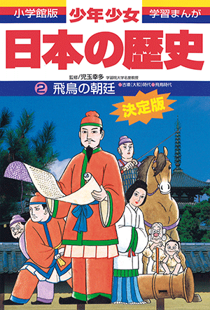 学習漫画　少年少女日本の歴史