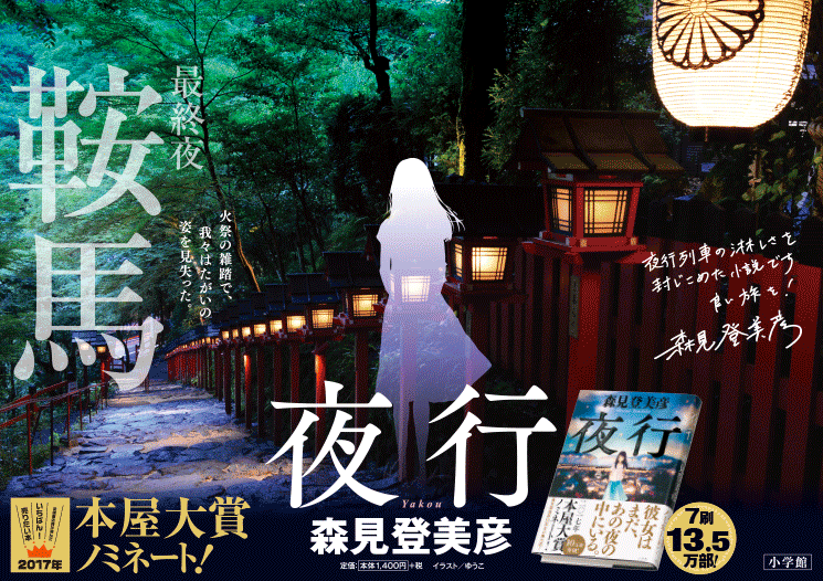 怪談×青春×ファンタジー、かつてない物語。『夜行』森見登美彦 | 小学館