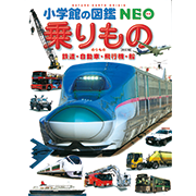 小学館の図鑑neoシリーズ 小学館