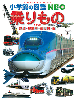 乗りもの 改訂版 小学館の図鑑neoシリーズ 小学館